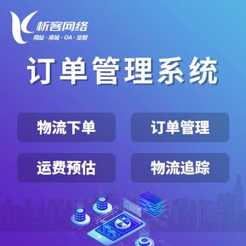 长治订单管理系统