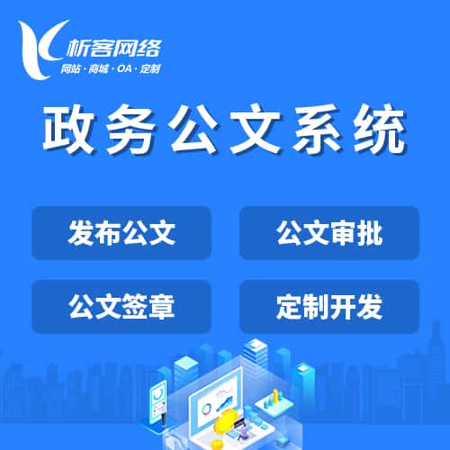 长治政务公文系统