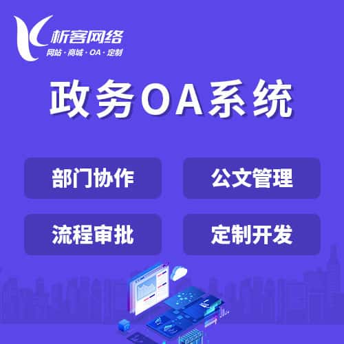 长治政务OA系统
