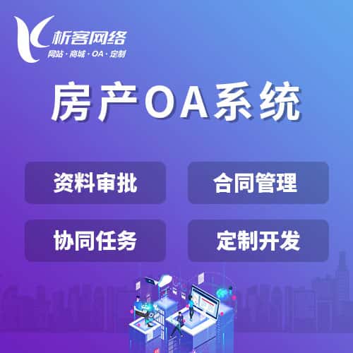 长治房产OA系统