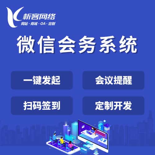 长治微信会务系统