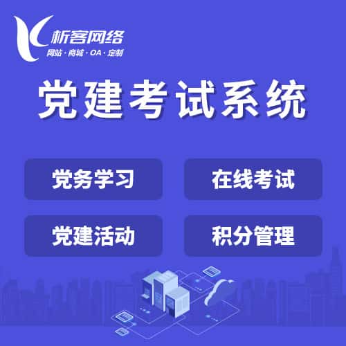 长治党建考试系统|智慧党建平台|数字党建|党务系统解决方案