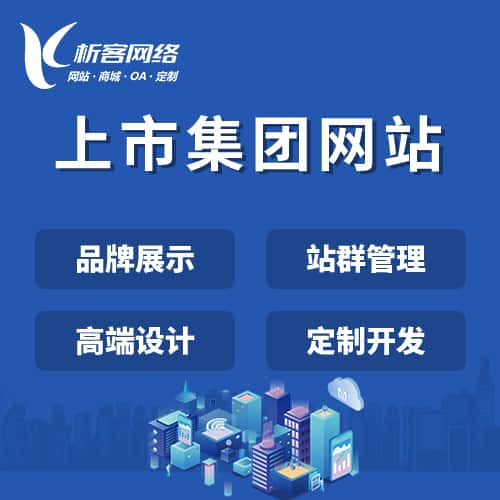 长治上市集团网站定制