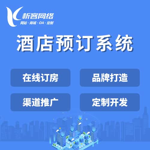长治酒店预订系统