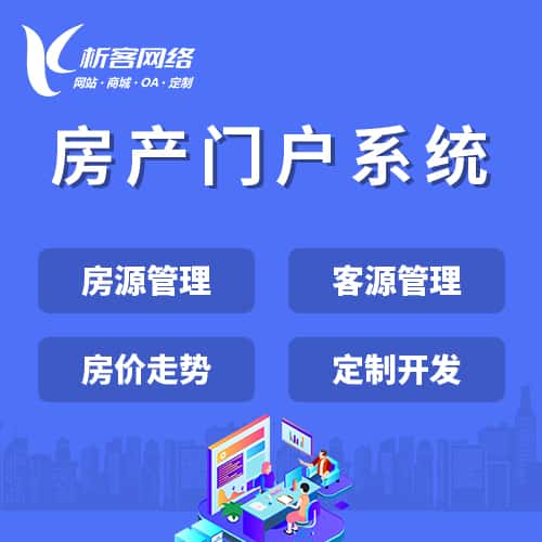 长治房产门户系统