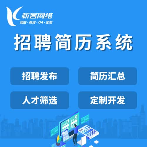 长治招聘简历系统