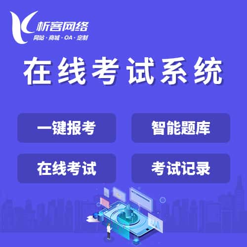 长治在线考试系统