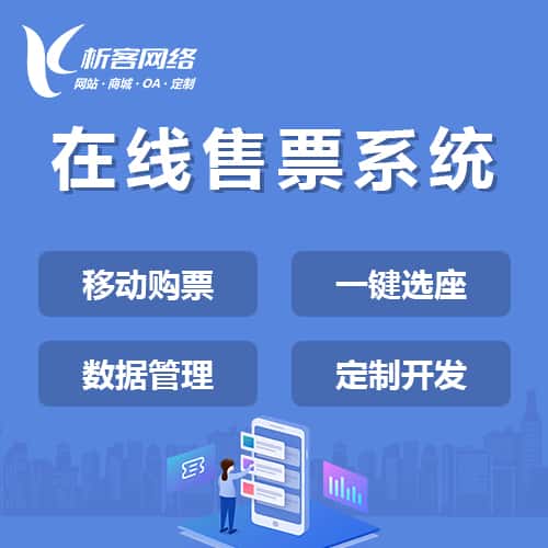 长治在线售票系统