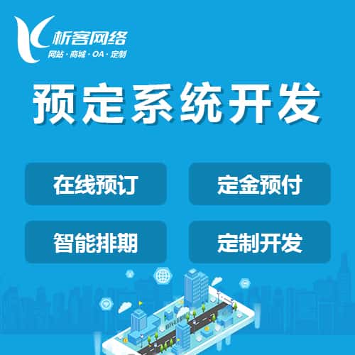 长治预定系统开发