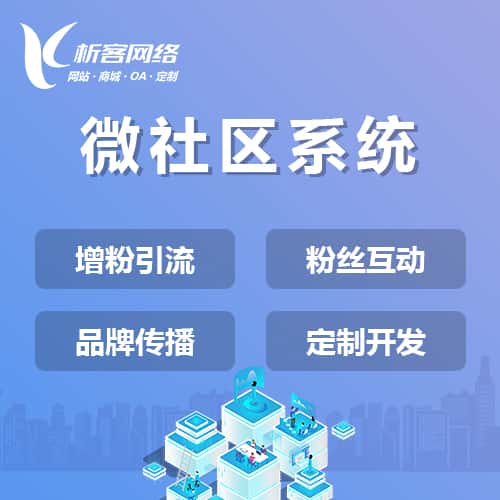 长治微社区系统