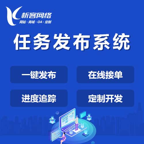 长治任务发布系统