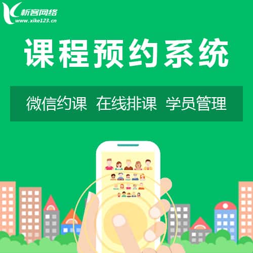 长治课程预约系统