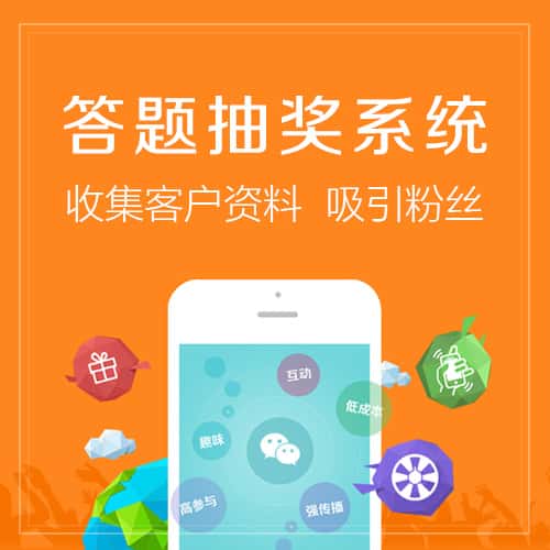 长治答题抽奖系统