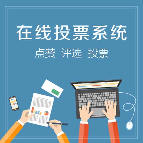 长治在线投票系统