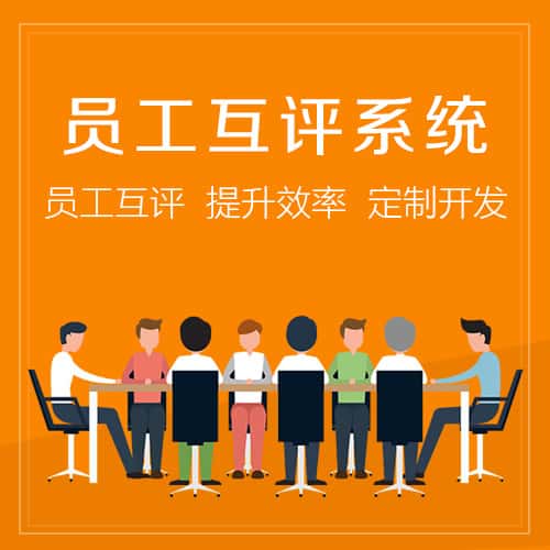 长治员工互评系统