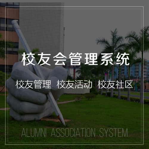 长治校友会管理