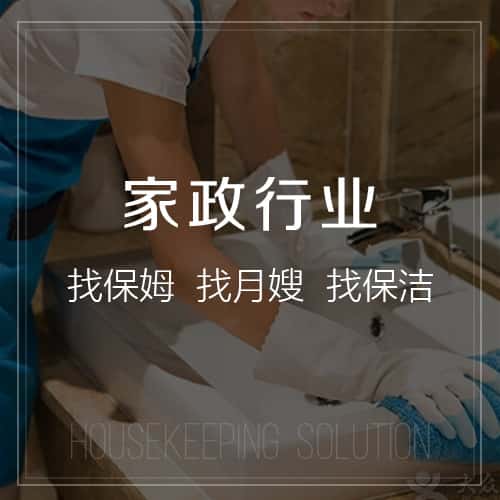 长治家政