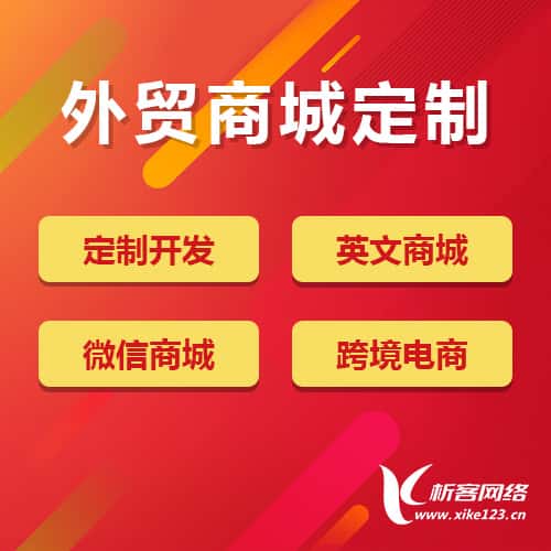 长治外贸商城定制