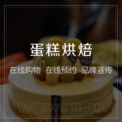 长治蛋糕烘焙