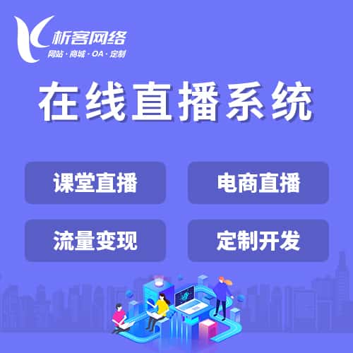 长治在线直播系统
