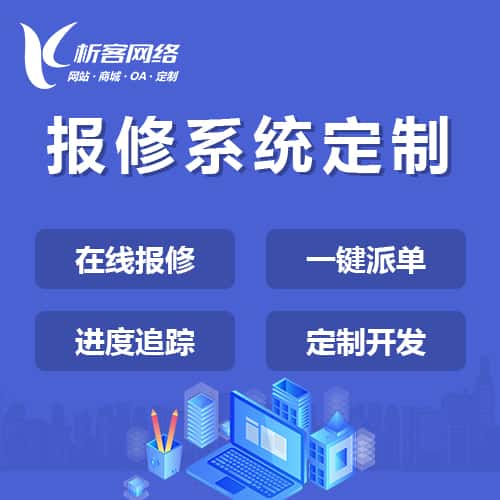 长治报修系统定制