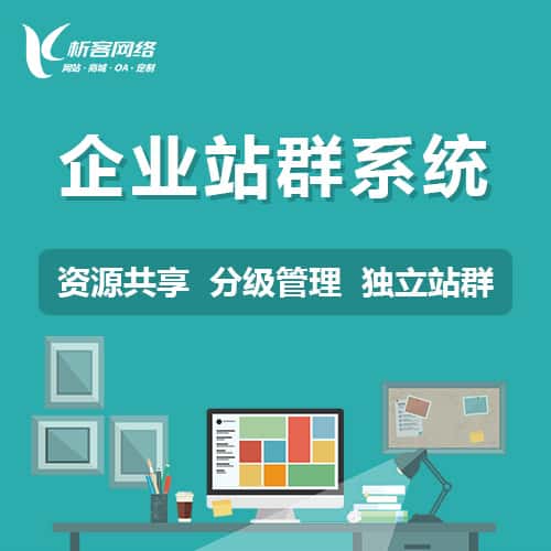 长治企业站群系统