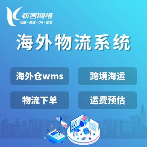长治跨境物流系统