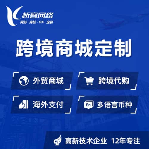 长治跨境商城小程序
