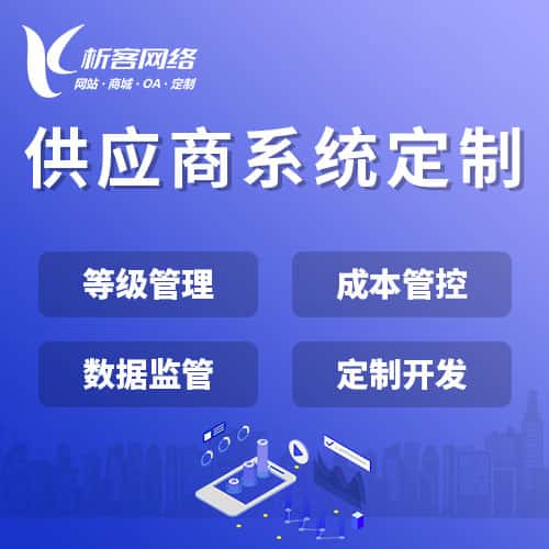 长治供应商系统