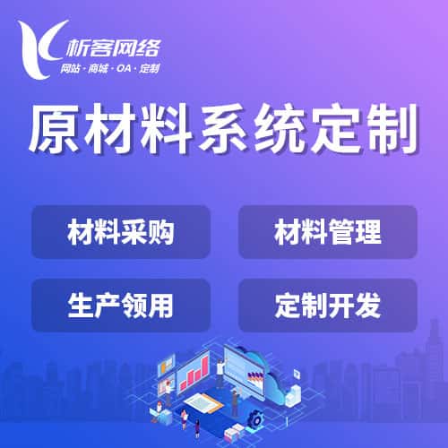 长治原材料系统