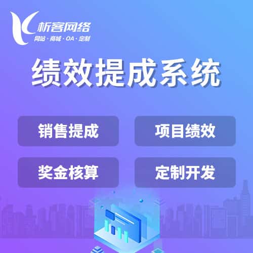 长治绩效提成系统