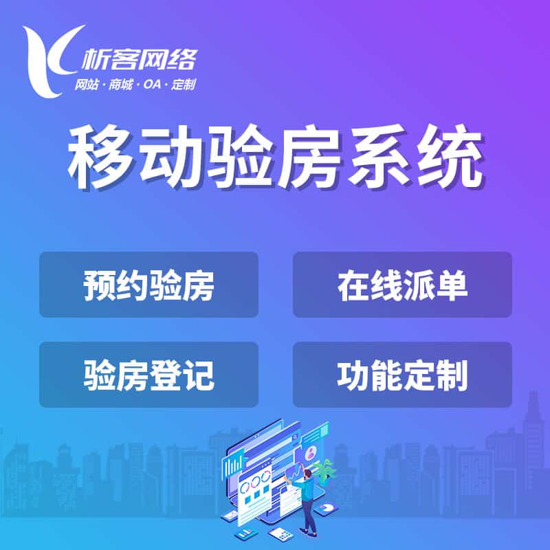 长治移动验房系统