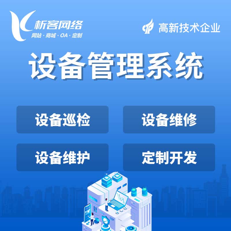 长治设备管理系统