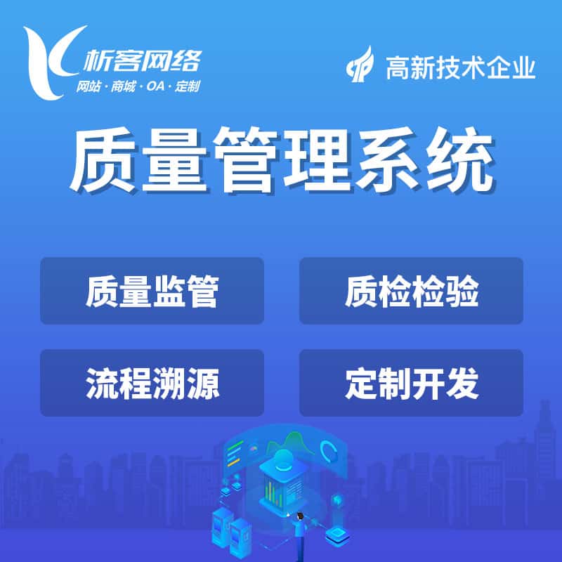 长治质量管理系统