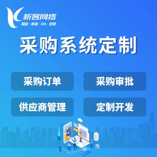 长治采购系统开发