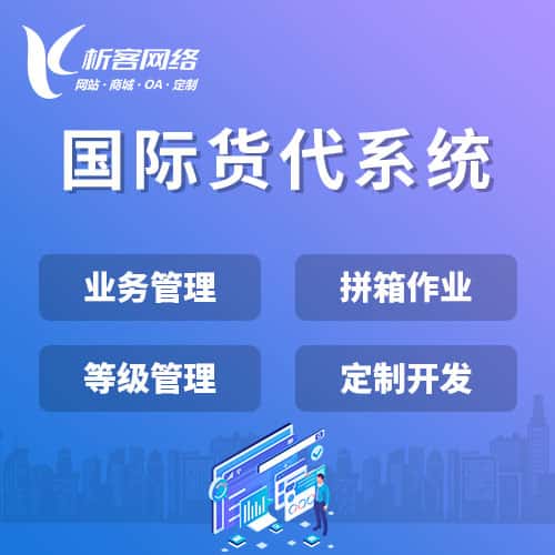 长治国际货代系统