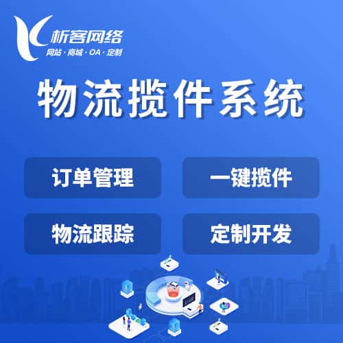 长治物流揽件系统