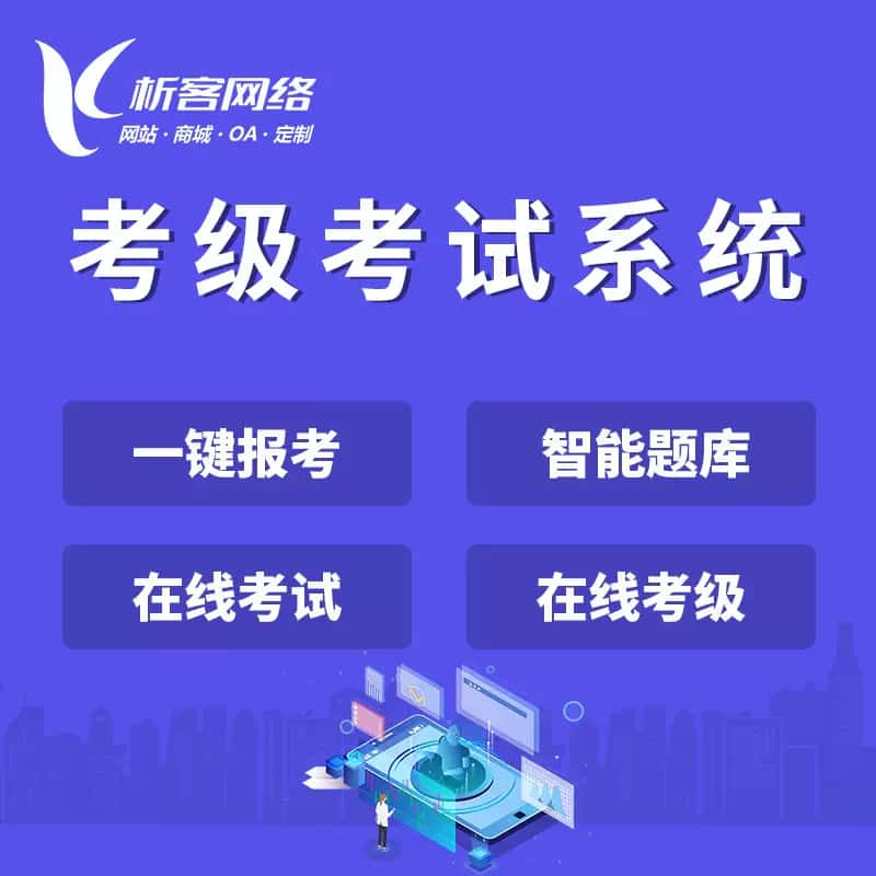 长治考级考试系统