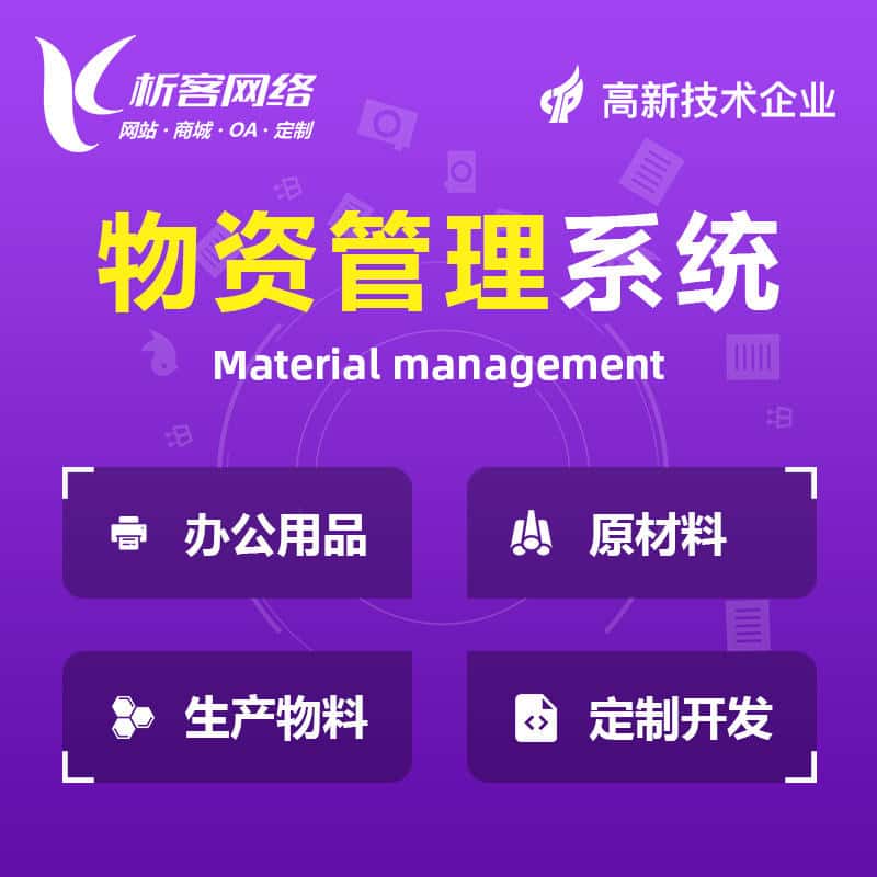 长治物资管理系统