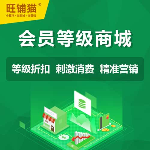 长治会员等级折扣商城