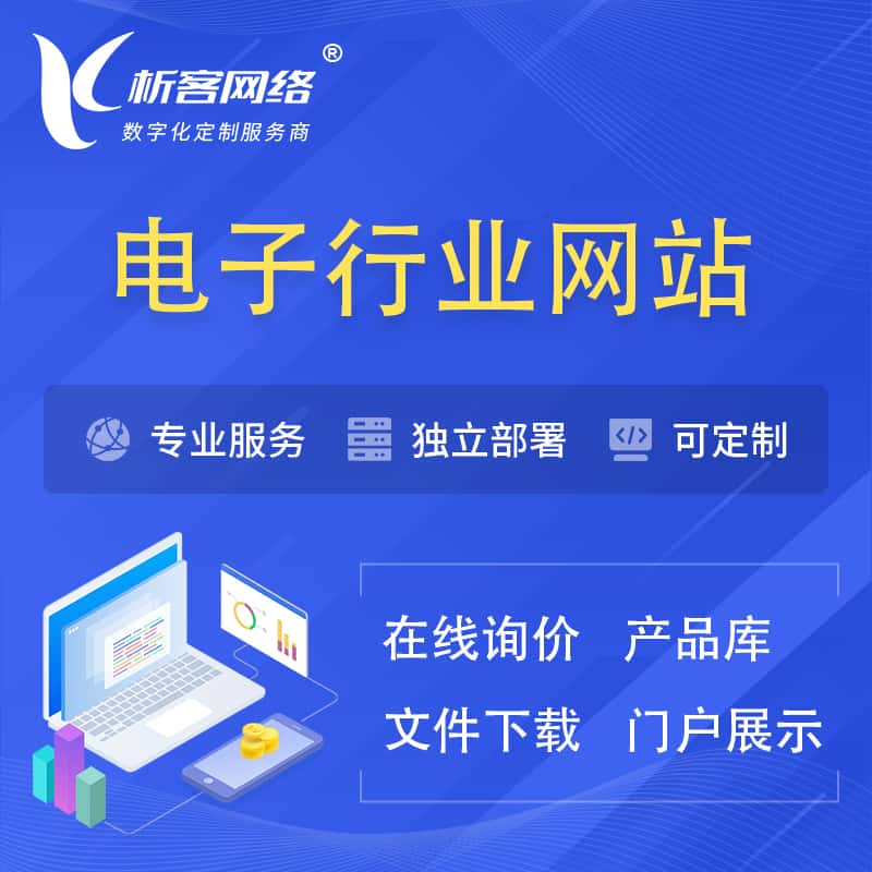 长治电子信息行业网站建设 | 人工智能 | 物联网 | 通信技术网站制作