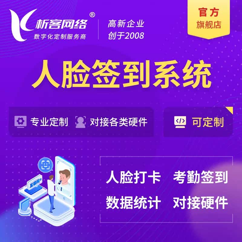 长治人脸签到系统|会议|展会|校园考勤软件定制