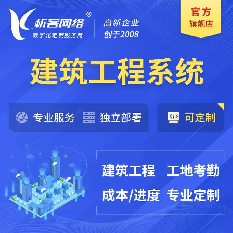 长治建筑工程系统|施工项目OA