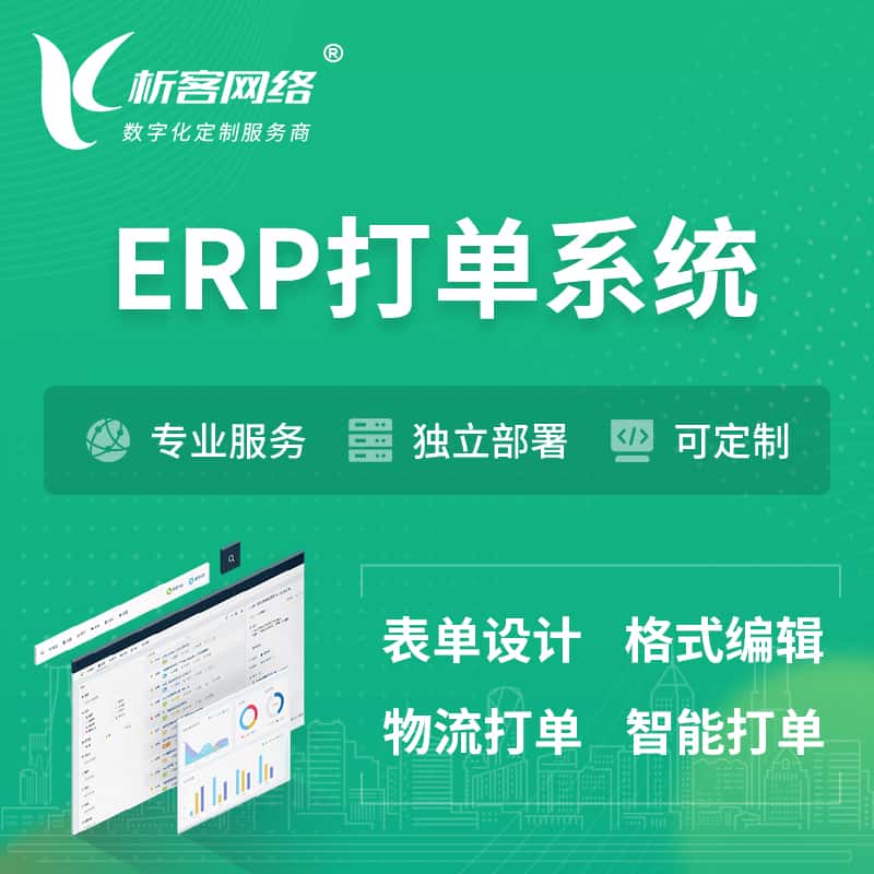 长治ERP打单系统|箱单码单软件系统