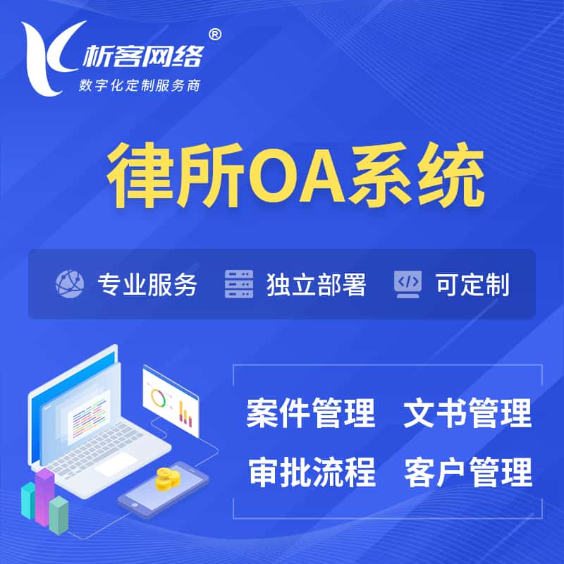 长治律所OA系统 | 案件管理系统