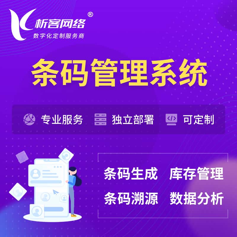 长治条码管理系统