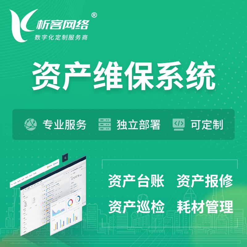 长治资产维保系统 | 资产巡检报修打卡系统