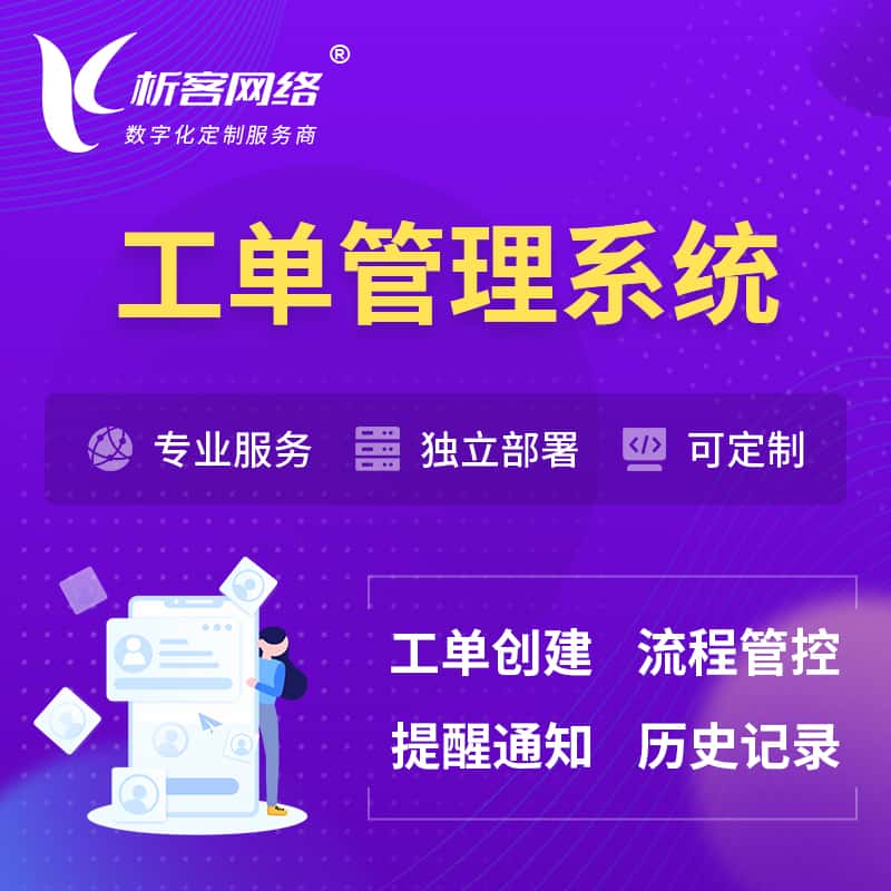 长治工单管理系统