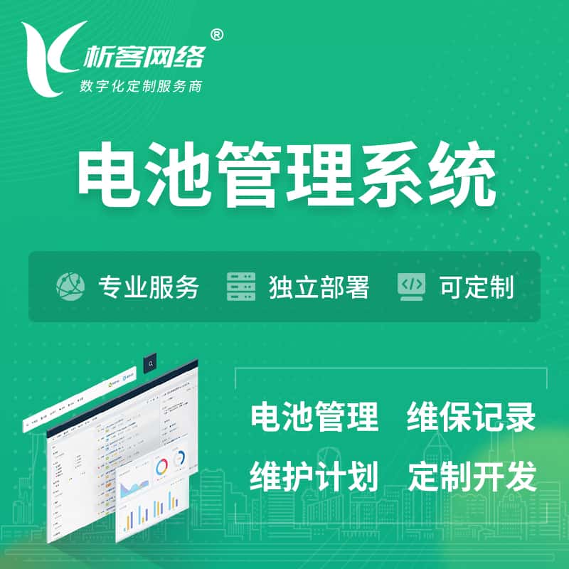 长治电池管理系统 | 电池维保系统