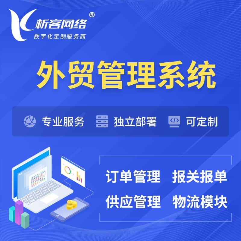 长治外贸管理系统 | 外企贸易管理系统软件